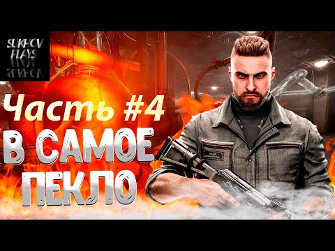 Видео: Atomic Heart - В САМОЕ ПЕКЛО. Часть # 4 #AtomicHeart