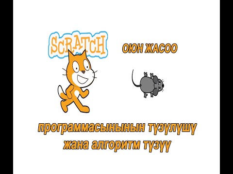 Видео: scratch программасынын түзүлүшү жана оюн жасоо