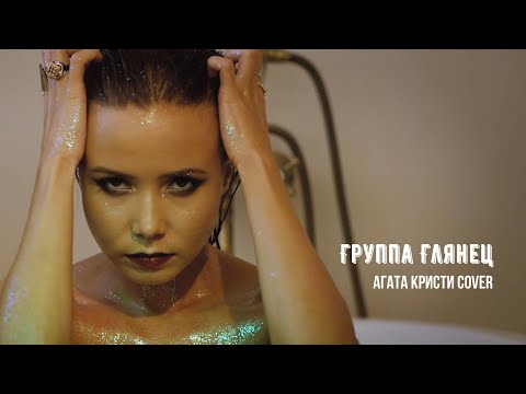 Видео: Группа ГЛЯНЕЦ - Агата Кристи cover