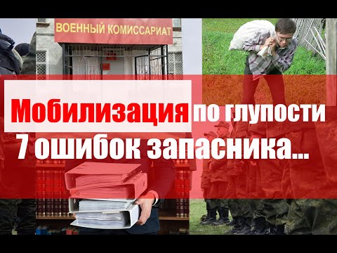Видео: Мобилизация по глупости. 7 ошибок запасника.