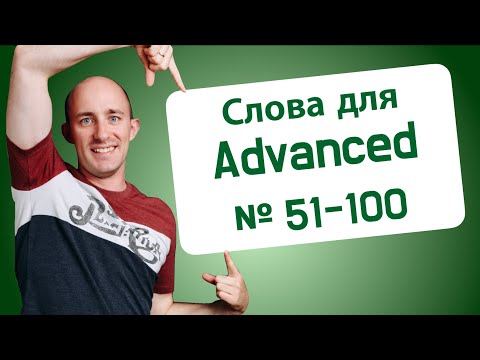 Видео: 900 слов Advanced: № 51-100