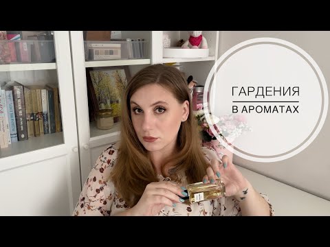 Видео: Любимые ароматы с гарденией: Chanel, Dior, By Kilian и др