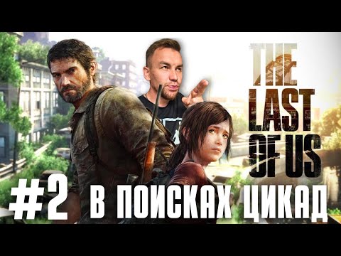 Видео: 😬Где же цикады?🤔 После ранения снова в поиски цикад.Часть 2. The Last of Us. VALER-JAN