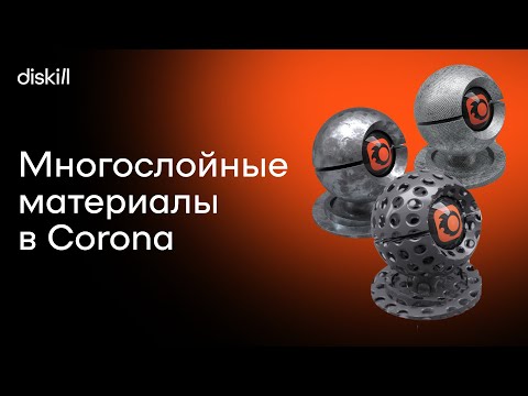 Видео: Многослойные материалы в corona render, смешивание по маскам