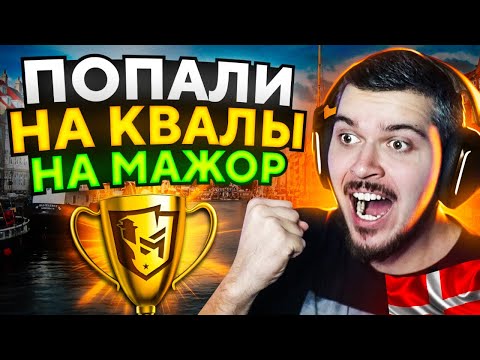 Видео: КАК МЫ СЫГРАЛИ КВАЛЫ НА МАЖОР ПО CS2