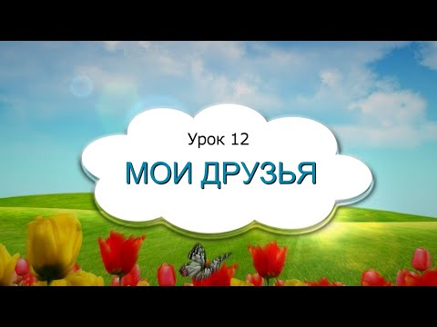 Видео: 1 класс 12 урок, САМОПОЗНАНИЕ 1 класс | МОИ ДРУЗЬЯ  #самопознание1класс12урок