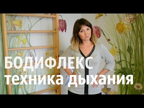 Видео: Бодифлекс. Больше чем Вакуум! Техника дыхания