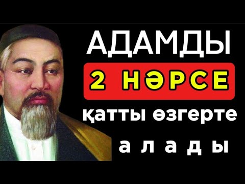 Видео: 🛑  АДАМДЫ 2 НӘРСЕ ҚАТТЫ ӨЗГЕРТЕ АЛАДЫ. Нақыл сөздер. Нақыл сөздері. Дәйек сөздер.