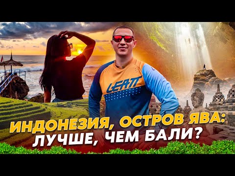 Видео: Это вам не Бали! Путешествия по Яве / Джокьякарта и древний Боробудур