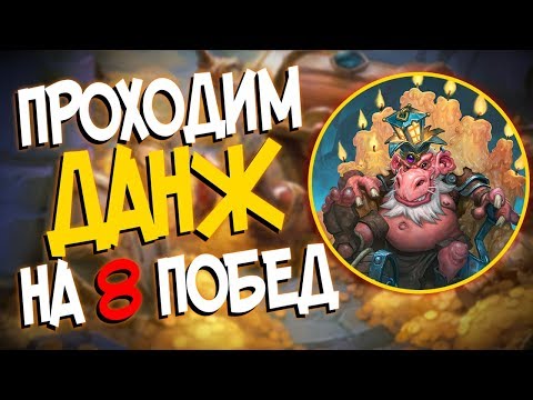 Видео: Кобольды и Катакомбы Hearthstone - Как пройти подземелье на 8 побед! 👍