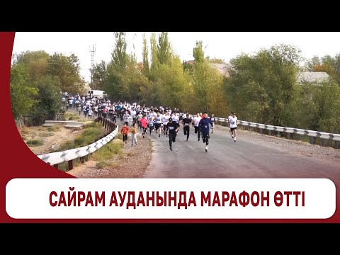 Видео: Сайрам ауданында марафон өтті