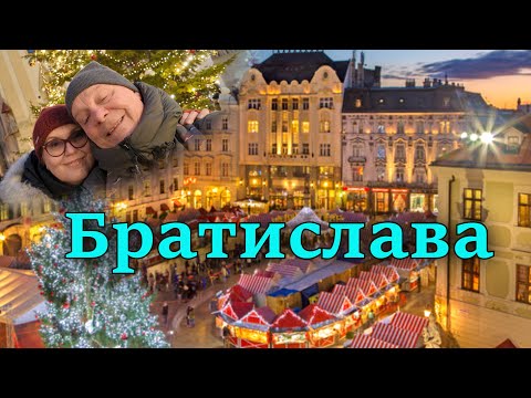 Видео: Рождество в Словакии. Самая красивая Рождественская ярмарка в Братиславе.