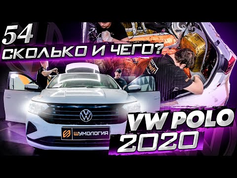 Видео: Шумоизоляция Volkswagen Polo 2020 | Система Настоящий Комфорт | Сколько и чего? | Конкурс!