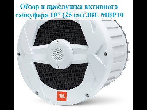 Видео: Влагостойкий активный сабвуфер в готовом ультра компактном корпусе JBL Marine BassPro10 (JBL MBP10)!