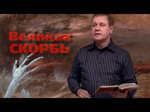 Видео: Великая скорбь | Последнее время