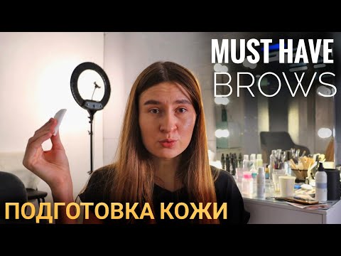 Видео: КАК ПОДГОТОВИТЬ КОЖУ К ОКРАШИВАНИЮ БРОВЕЙ?