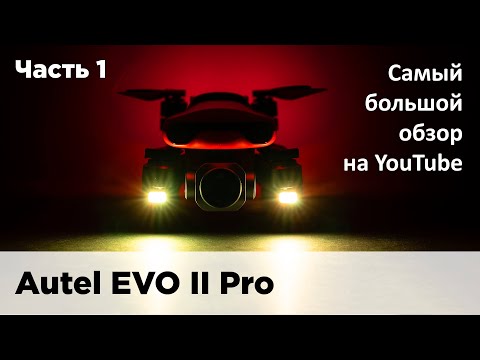 Видео: Autel EVO II Pro - самый большой обзор на ютуб. Часть 1