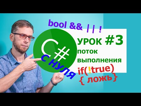 Видео: C# с нуля. Урок 3: bool логика, сравнения, поток выполнения, if Для начинающих!