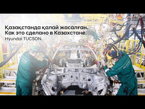 Видео: Hyundai Tucson. Как это сделано в Казахстане