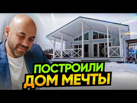 Видео: Уютный дом со вторым светом в ипотеку. Обзор дома и отзыв заказчика