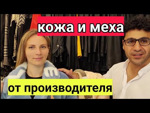 Видео: Магазин кожи  и меха в Турции от ПРОИЗВОДИТЕЛЯ. Кемер, Анталия, Алания.  Как выбрать лучшую куртку?