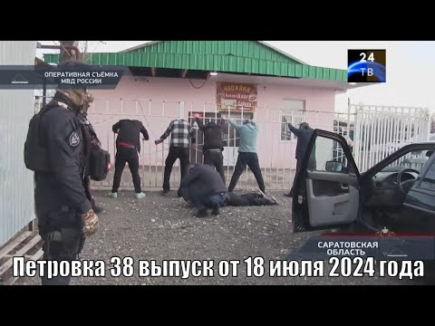 Видео: Петровка 38 выпуск от 18 июля 2024 года