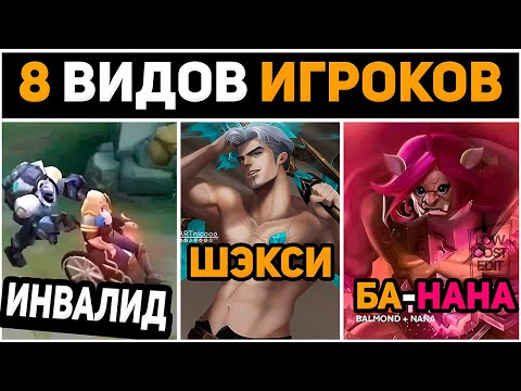 Видео: 8 ВИДОВ ИГРОКОВ 3 ЧАСТЬ В MOBILE LEGENDS МОБАЙЛ ЛЕГЕНД