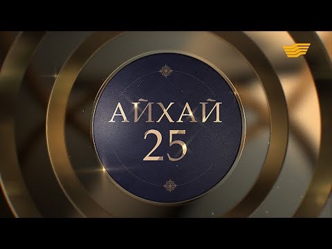 Видео: Төреғали Төреәлінің «Айхай, 25» кеші. 2018