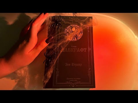 Видео: АСМР 📖 Чтение шепотом [ Говард Лавкрафт Зов Ктулху.Праздник ]🐙
