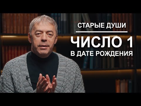 Видео: СТАРЫЕ ДУШИ с единицами | Нумеролог Андрей Ткаленко