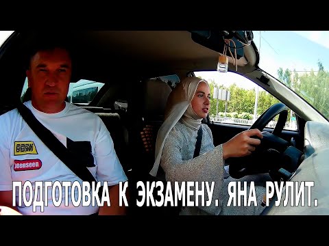 Видео: Подготовка к экзамену.  Яна рулит.