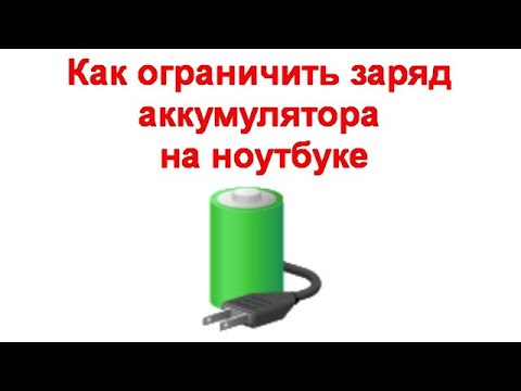 Видео: Как ограничить заряд аккумулятора на ноутбуке