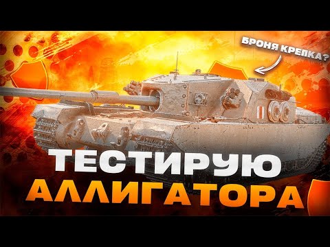 Видео: Тестирую Аллигатора - Броня крепка? | Tanks Blitz