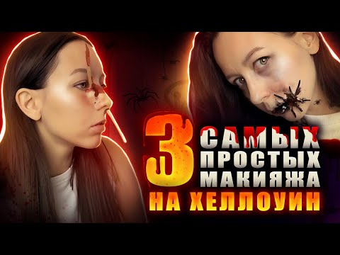Видео: ТОП 3 САМЫХ ЛЁГКИХ И БЫСТРЫХ ОБРАЗА НА ХЕЛЛОУИН 🎃