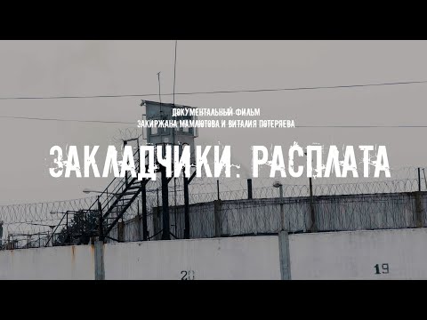 Видео: ЗАКЛАДЧИКИ. РАСПЛАТА. Документальный фильм.