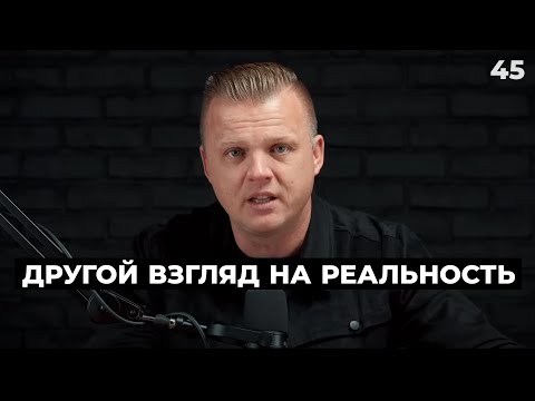 Видео: Ключ Разумения 045 | Другой взгляд на реальность