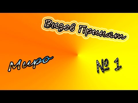 Видео: Вызов Принят / Challenge