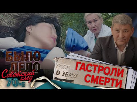 Видео: Было дело. 70-е. Советский след: Гастроли смерти