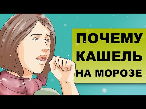 Видео: ХОЛОДОВОЙ КАШЕЛЬ. Причины кашля на морозе и в холодную погоду