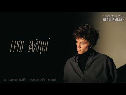 Видео: Ерог Зайцвé