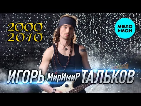 Видео: Игорь МирИмиР Тальков  - 2000 - 2010 (Альбом)