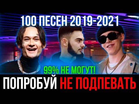 Видео: 100 САМЫХ ЛУЧШИХ ПЕСЕН 2019-2021 | ПОПРОБУЙ НЕ ПОДПЕВАТЬ ЧЕЛЛЕНДЖ