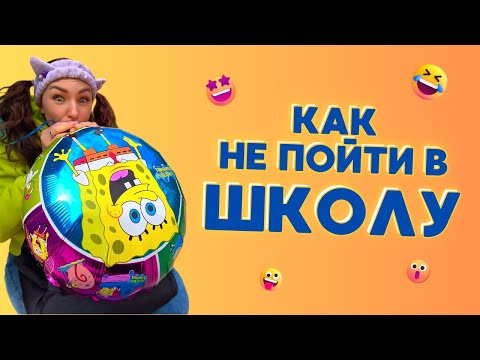 Видео: 💡КАК НЕ ПОЙТИ В ШКОЛУ🤣 Смешные ШОРТСЫ про семью #shorts