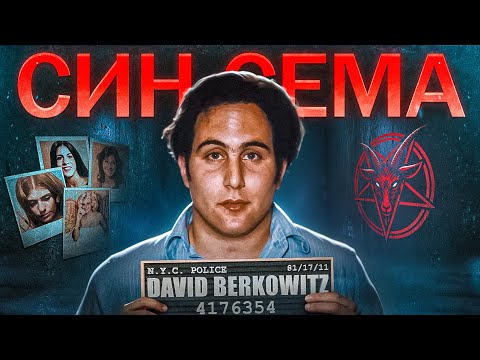 Видео: ДЕВІД БЕРКОВІЦ , ВИКОНУВАВ НАКАЗИ СОБАКИ-ДИЯВОЛА (Син Сема)