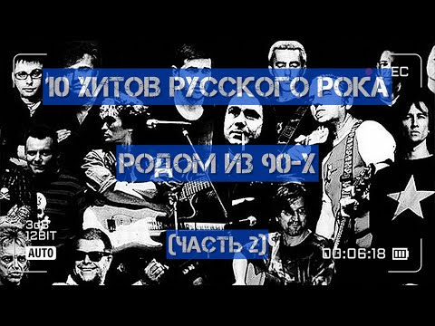 Видео: 10 рок-хитов, родом из 90-х!)))