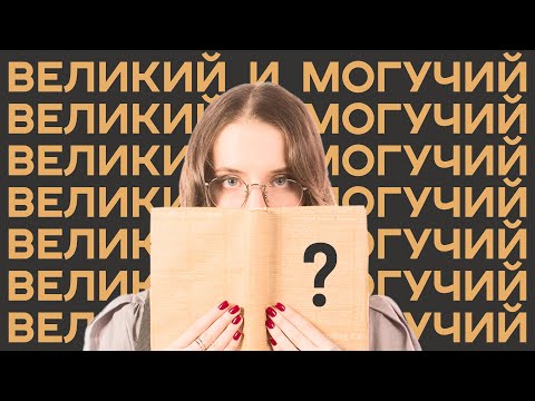 Видео: МАГИ, МАРКС И СТАЛИН — как меняли корни русского языка / Редакция.Наука