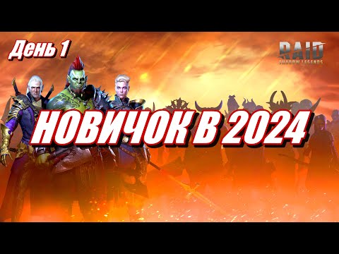 Видео: НОВИЧОК НА АККАУНТЕ БЕЗ ДОНАТА | День 1 | Ур. 1-21 | Raid: SL