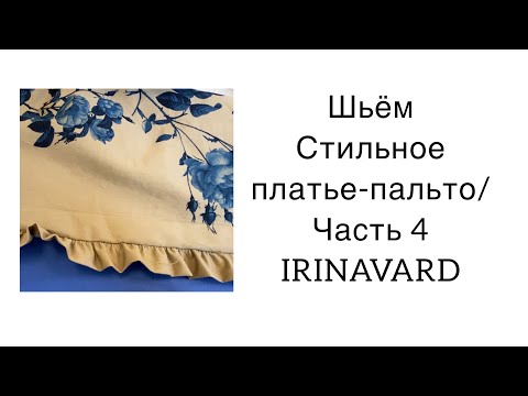 Видео: ШИТЬ ЛЕГКО/УРОКИ ШИТЬЯ/
 СТИЛЬНОЕ ПЛАТЬЕ-ПАЛЬТО/ Часть 4/Sewing/IRINAVARD