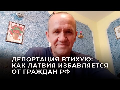 Видео: Валерий Окатьев: «Из Латвии выгоняют людей высшей категории»