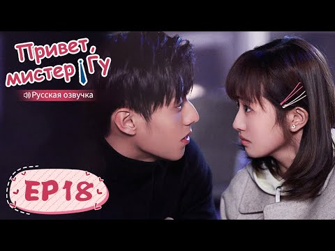 Видео: Привет, мистер Гу 18 【Русская озвучка】 原来你是这样的顾先生 【Чэнь Цзинкэ,Янь Чжичао, Го Юньци, Чжу Даньни】